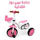 Baby Rose Trike دراجة بيبي روز ( ثلاثية العجلات )
